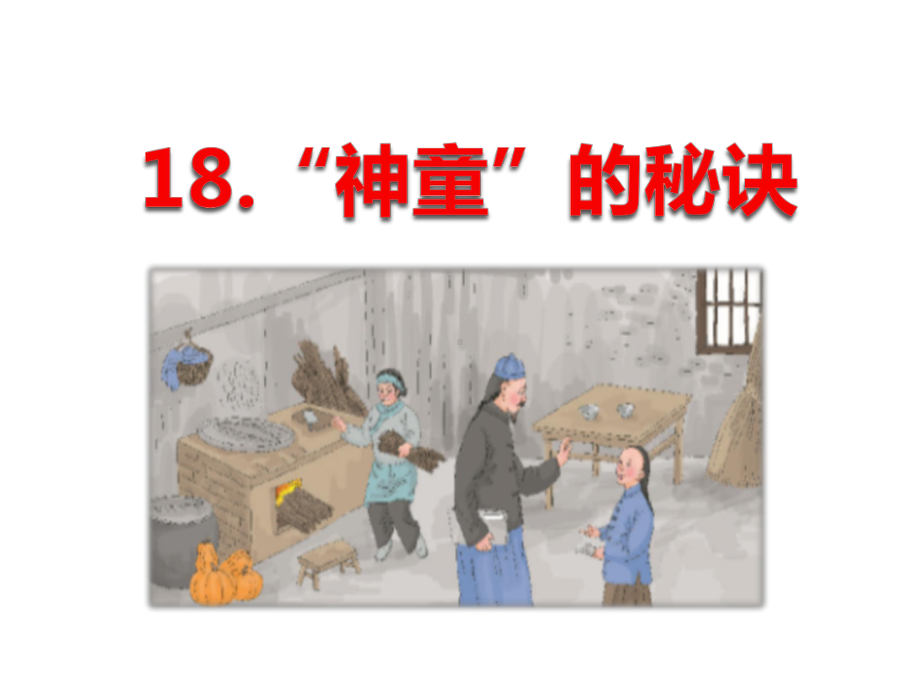 最新西师大版二年级语文下册18“神童”的秘诀公开课课件.ppt_第1页