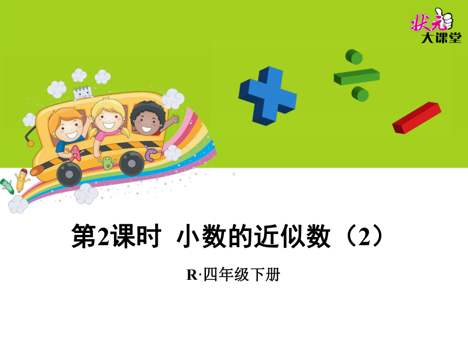 小数的近似数课件2.ppt_第1页