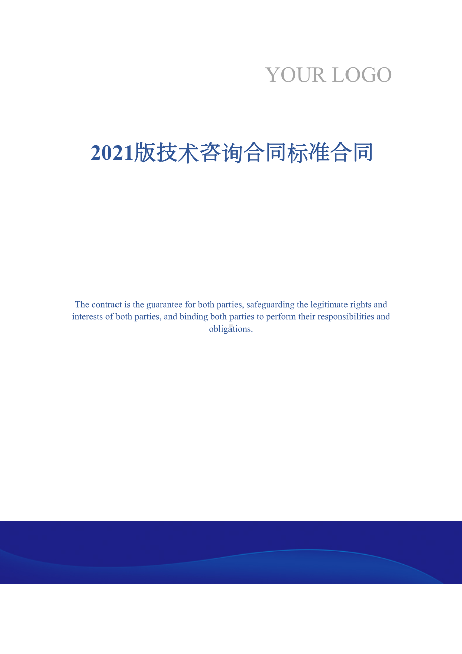 2021版技术咨询合同标准合同(DOC 30页).docx_第1页