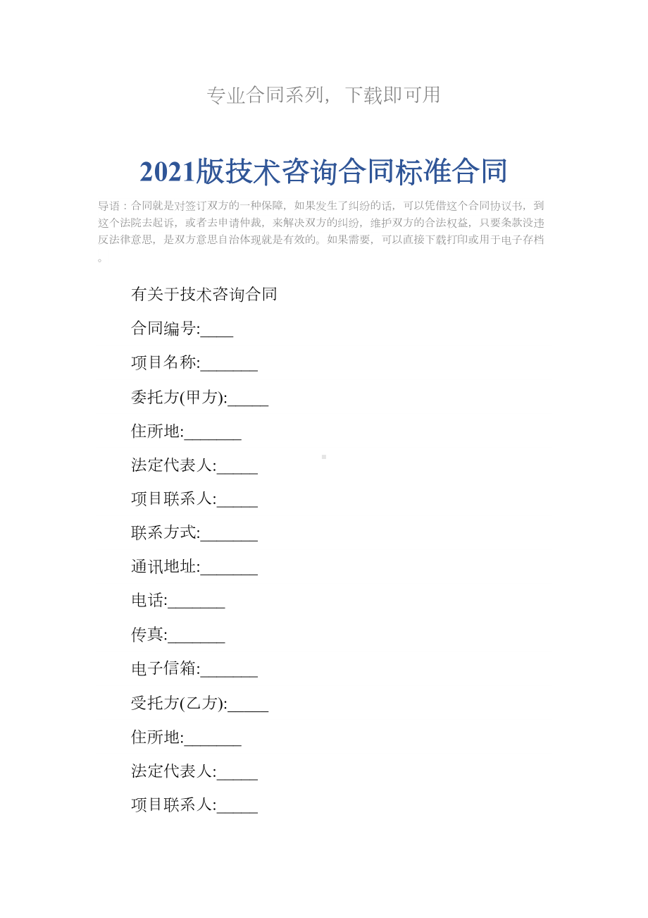 2021版技术咨询合同标准合同(DOC 30页).docx_第2页