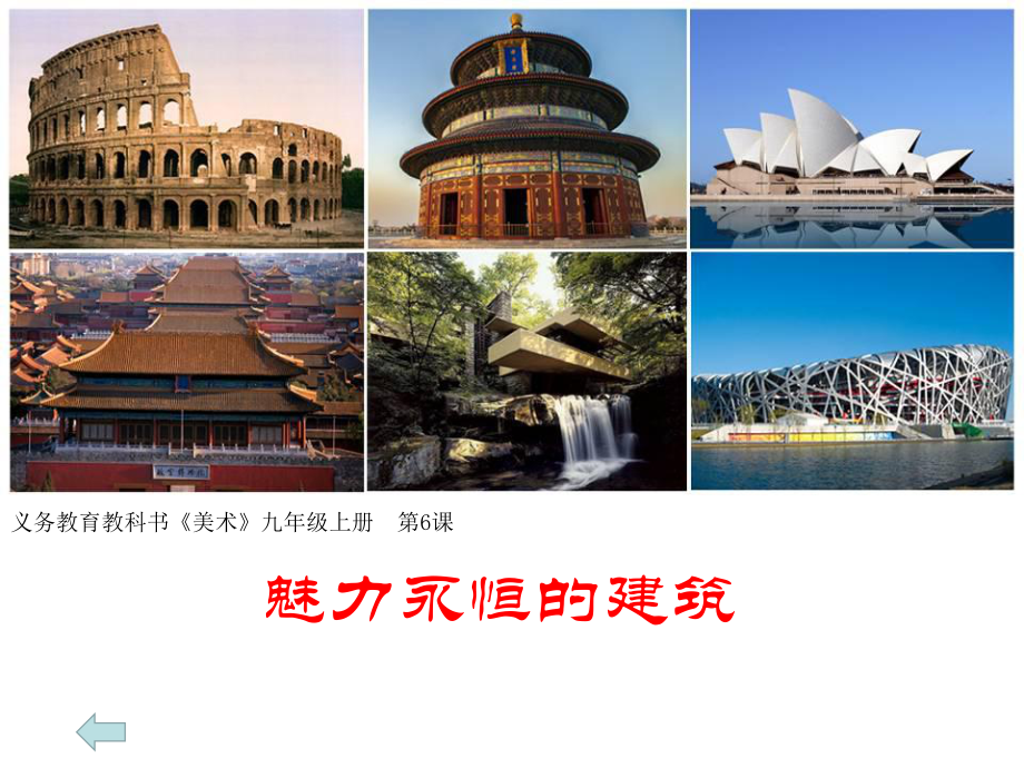 湘美版美术九年级上册《魅力永恒的建筑》课件.ppt_第2页