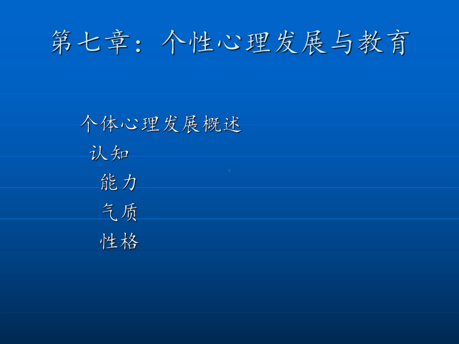 教育心理学第七章：个性心理发展与教育课件.ppt_第1页