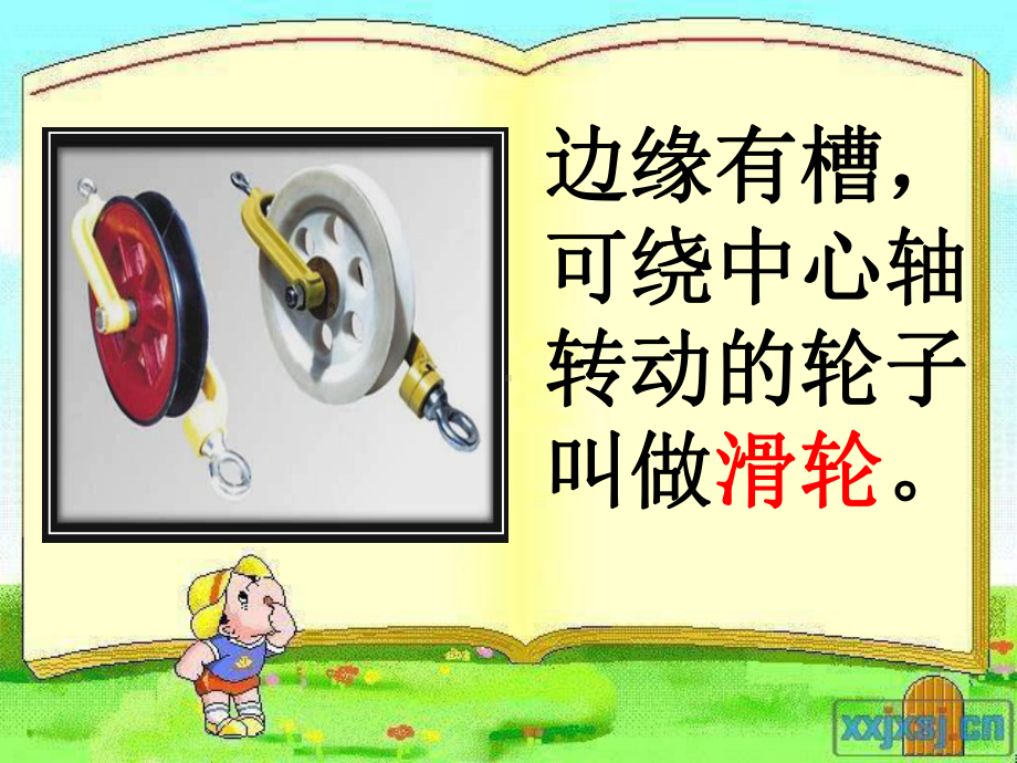 小学科学滑轮课件.ppt_第3页