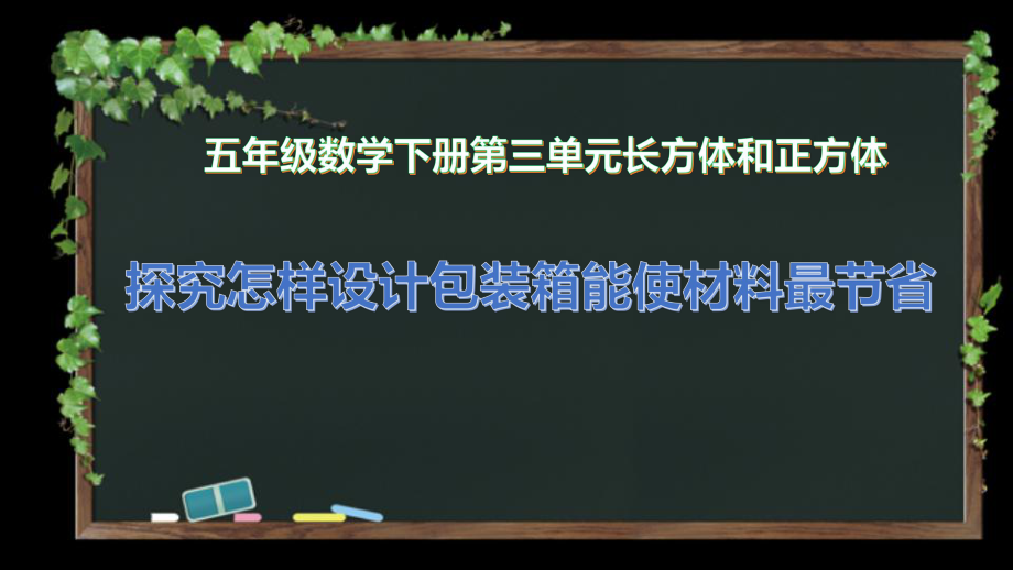 探究怎样设计包装箱能使材料最节省(五年级数学下册长方体和正方体)课件.pptx_第1页