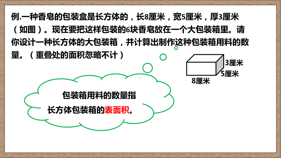 探究怎样设计包装箱能使材料最节省(五年级数学下册长方体和正方体)课件.pptx_第2页