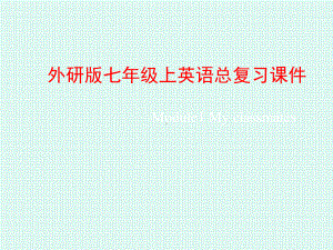 外研版七年级上英语总复习课件.pptx