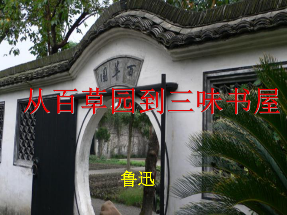 新人教版七年级语文上册：9从百草园到三味书屋-课件.pptx_第1页