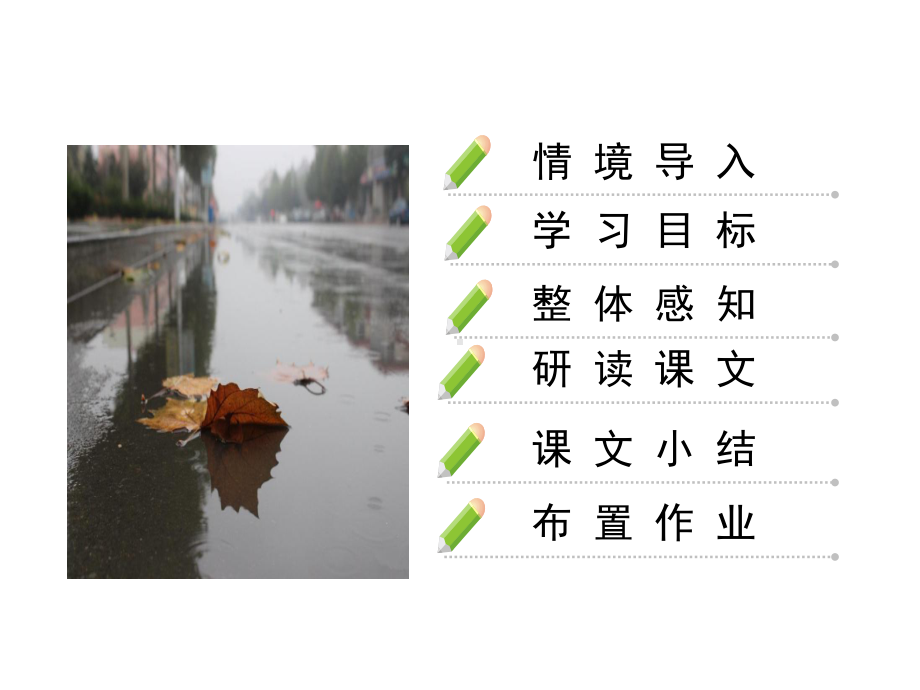 最新部编版七年级上册语文3《雨的四季》课件.ppt_第2页