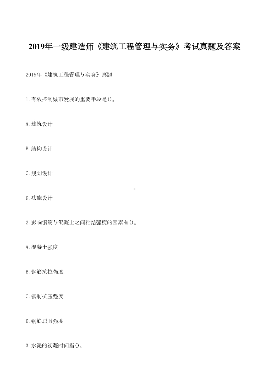 2019年一级建造师《建筑工程管理与实务》考试真题及答案[一](DOC 101页).docx_第1页