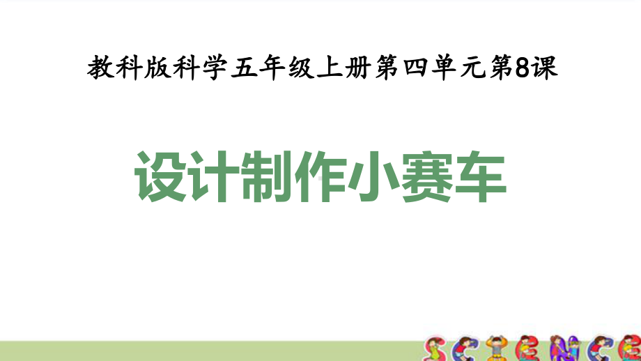 教科版五年级科学上册48设计制作小赛车(教学课件).pptx_第1页