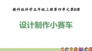 教科版五年级科学上册48设计制作小赛车(教学课件).pptx