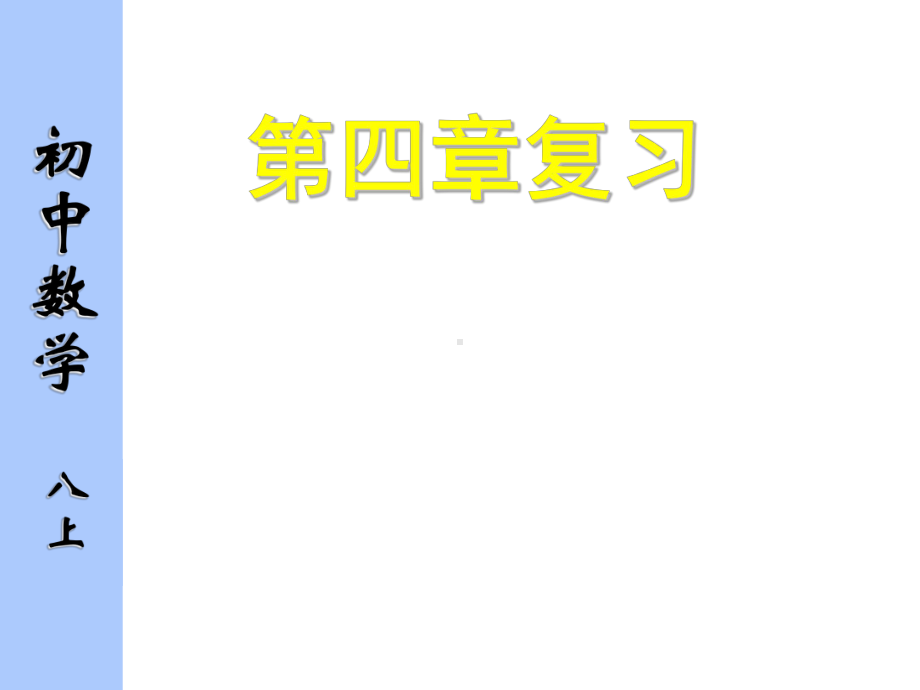 江苏省八年级数学上册4实数复习课件新版苏科版2.ppt_第1页