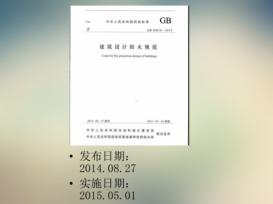 新版《建筑设计防火规范》学习课件.ppt_第2页