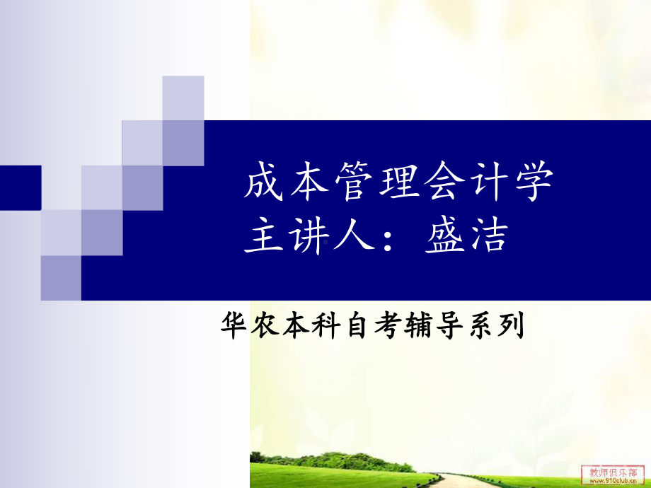 成本管理会计学下篇华农课件.ppt_第1页