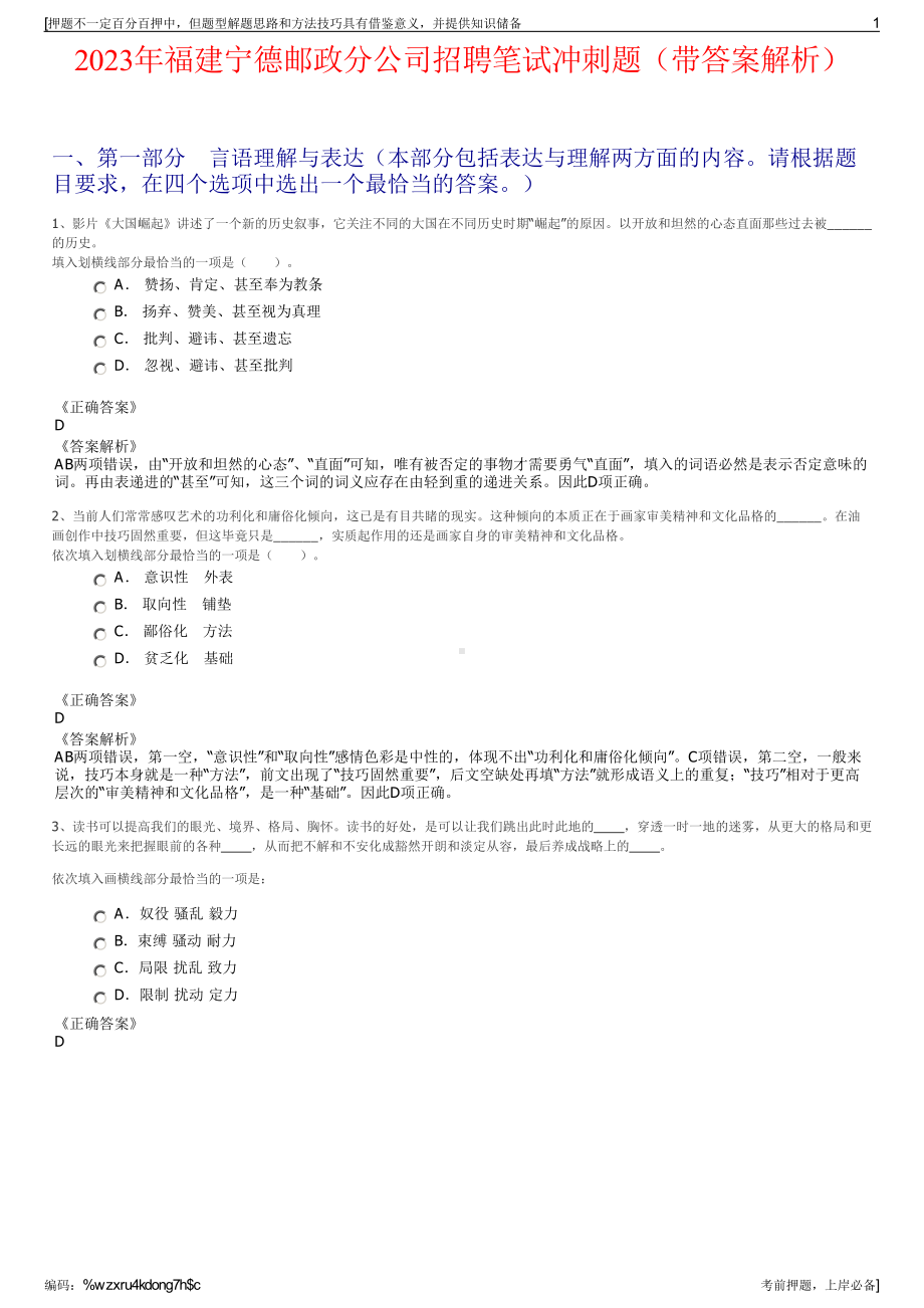 2023年福建宁德邮政分公司招聘笔试冲刺题（带答案解析）.pdf_第1页