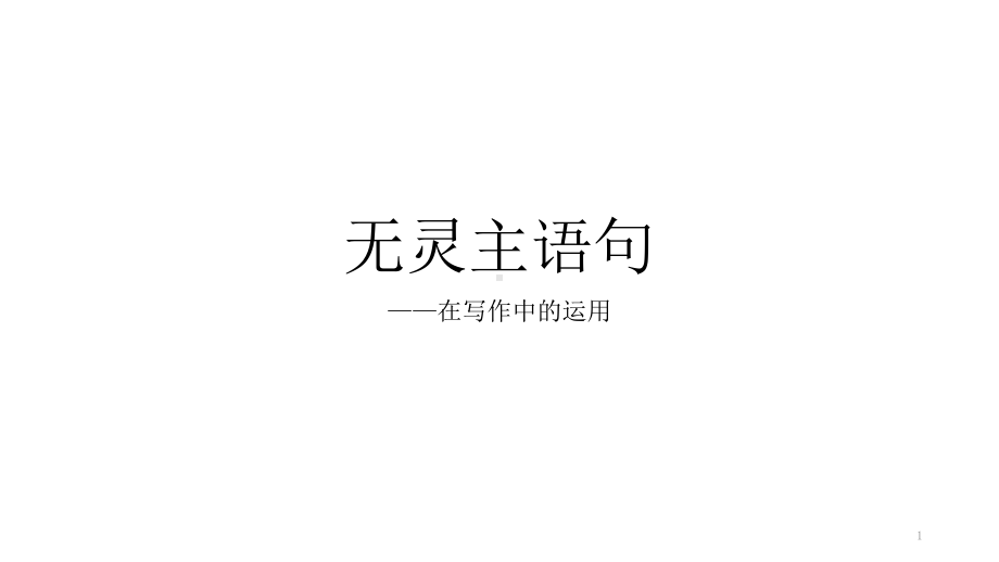 无灵主语句在写作中的运用课件-高考英语一轮复习.pptx_第1页