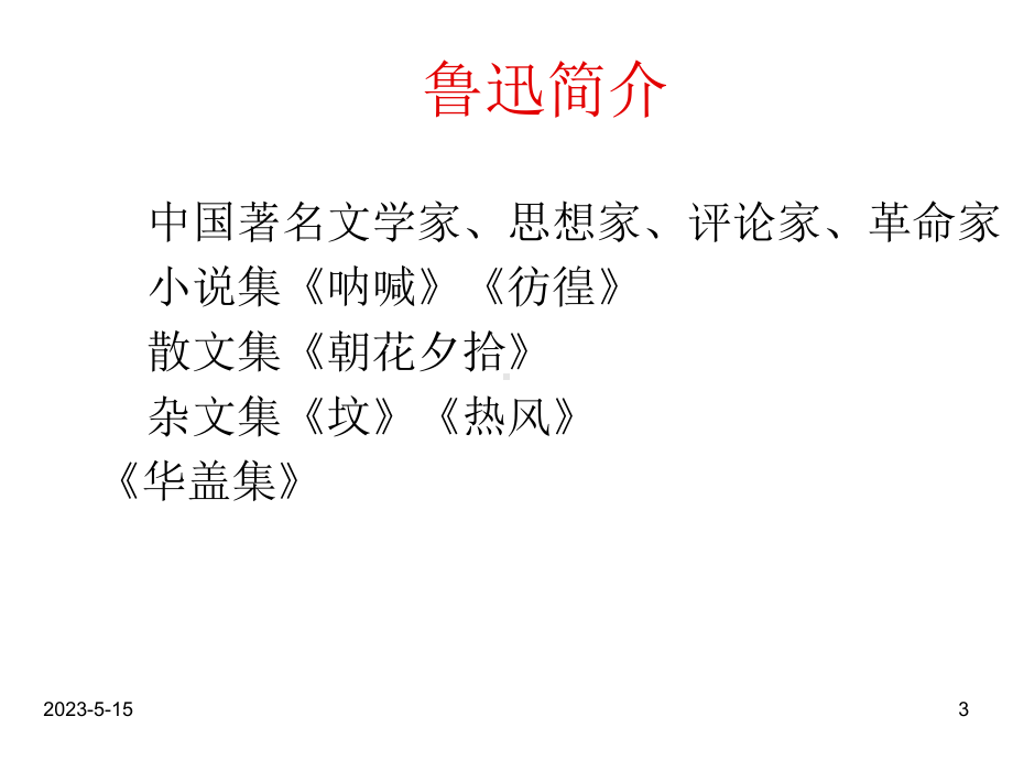 最新部编版六年级语文上册课件：-26我的伯父鲁迅先生.ppt_第3页