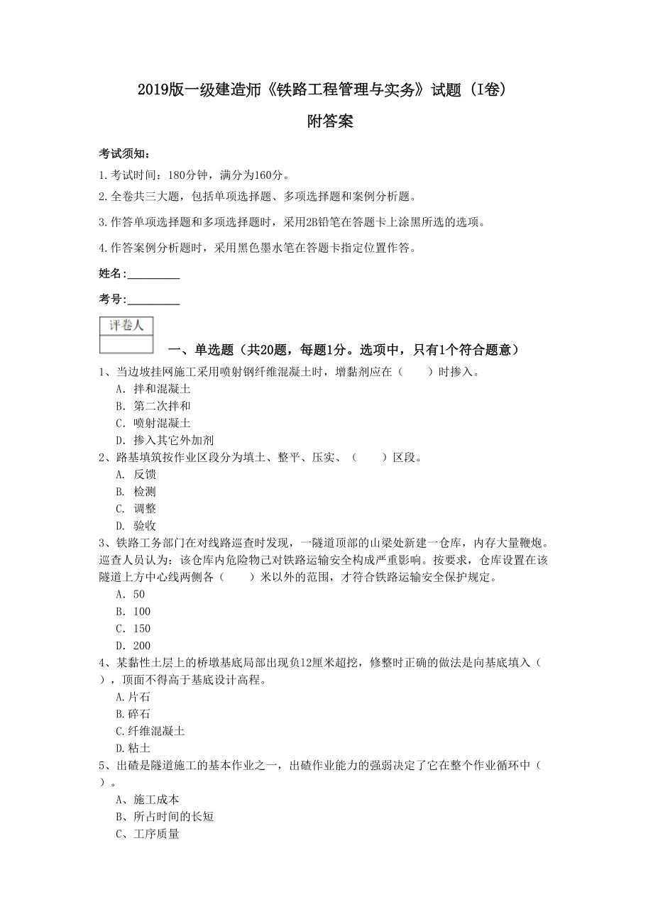 2019版一级建造师《铁路工程管理与实务》试题(I卷)-附答案(DOC 10页).doc_第1页