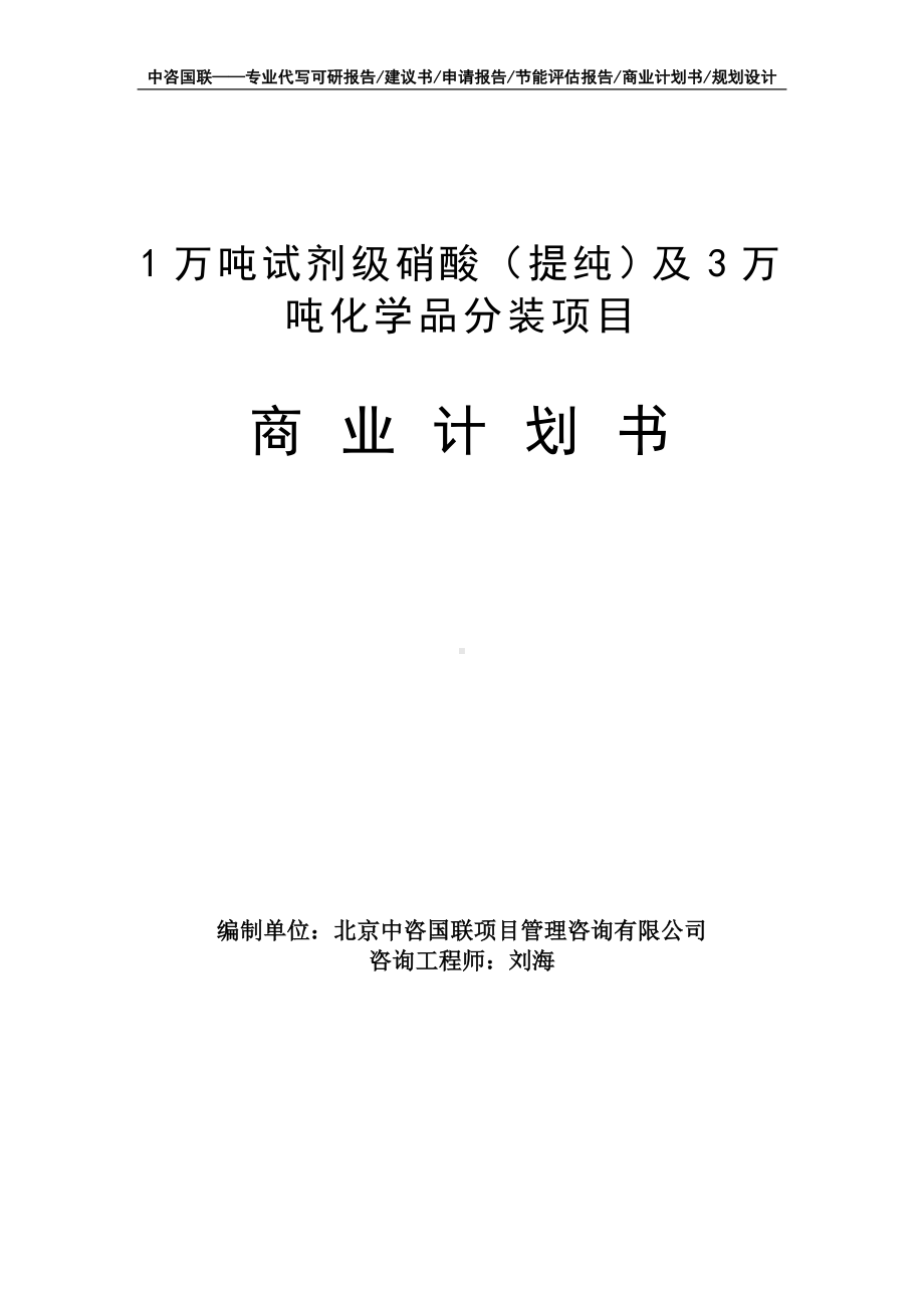 1万吨试剂级硝酸（提纯）及3万吨化学品分装项目商业计划书写作模板-融资招商.doc_第1页