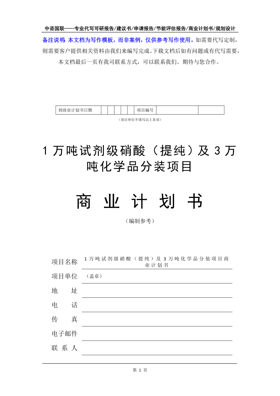 1万吨试剂级硝酸（提纯）及3万吨化学品分装项目商业计划书写作模板-融资招商.doc_第2页