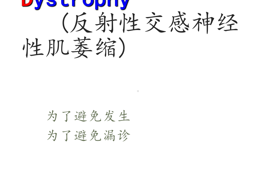 反射性交感神经性肌萎缩课件.ppt_第1页