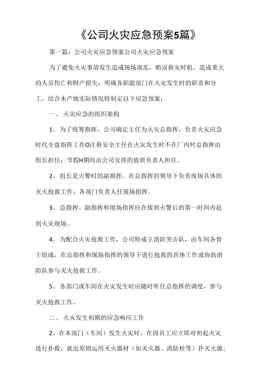 《公司火灾应急预案5篇》(DOC 56页).docx_第1页