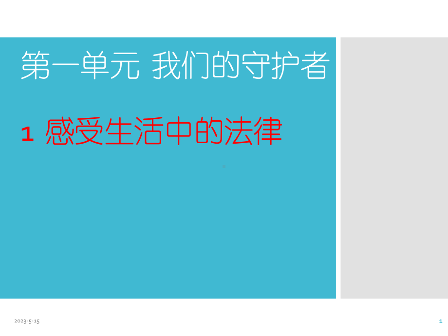 最新部编版小学六年级上册道德与法治课件111感受生活中的法律.pptx_第1页