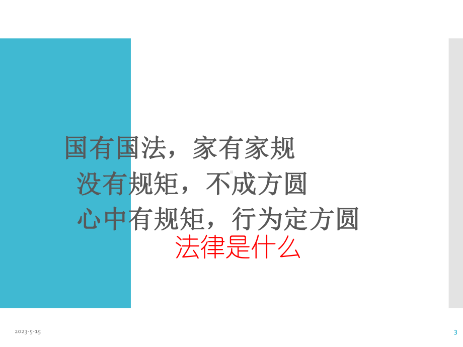 最新部编版小学六年级上册道德与法治课件111感受生活中的法律.pptx_第3页