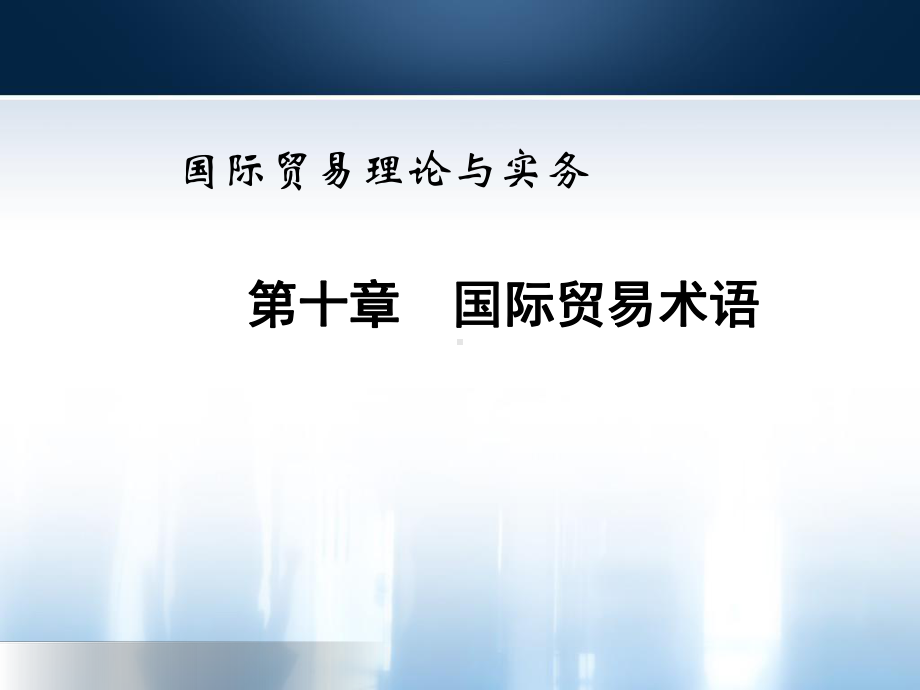 国际贸易术语新编国际贸易理论与实务(教案)课件.ppt_第1页