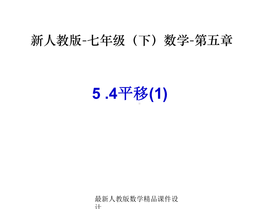 最新人教版七年级下册数学课件5-54平移1-数学-人教版新教材-下册-初中-第五章-第四节-第1课时.ppt_第1页