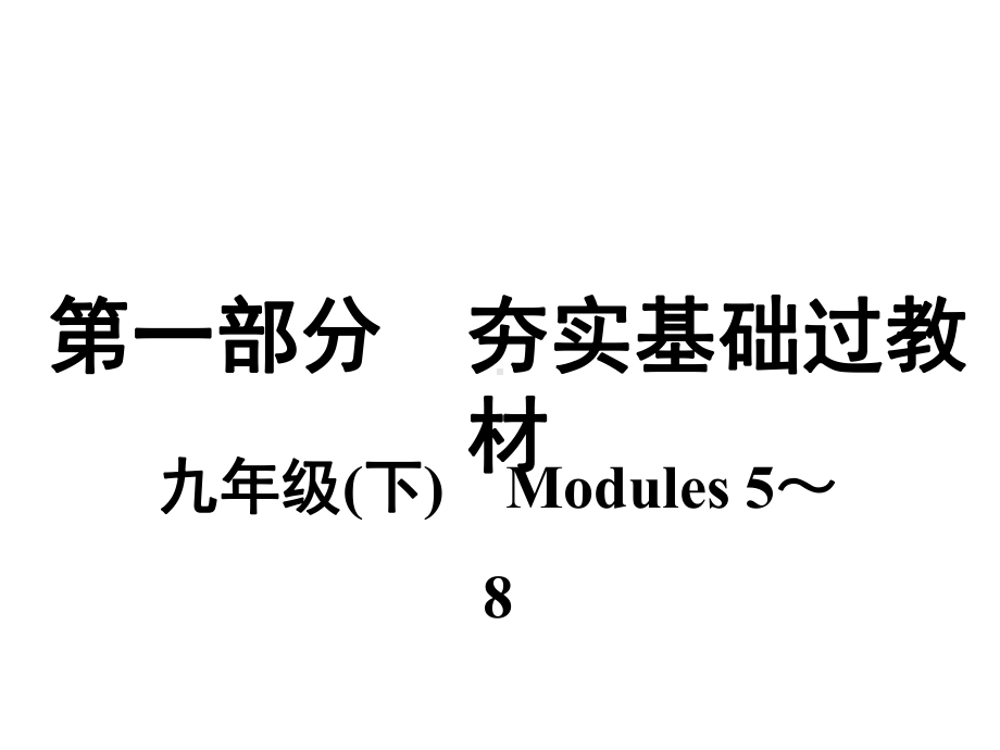 外研版九年级英语下册复习课件Modules-5～8.ppt_第1页