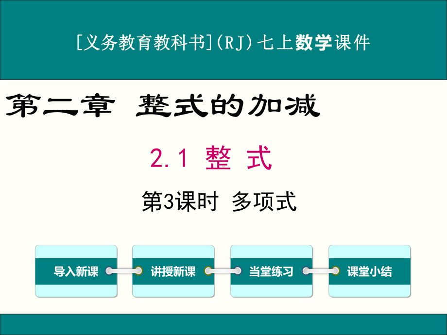 最新人教版七年级上册数学21(第3课时)多项式优秀课件.ppt_第1页