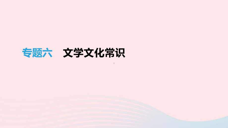 江苏省中考语文总复习第二部分积累与运用专题06文学文化常识课件.pptx_第1页