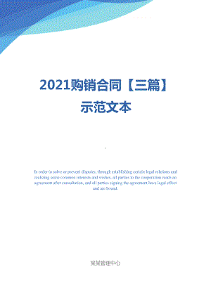 2021购销合同（三篇）示范文本(DOC 43页).docx