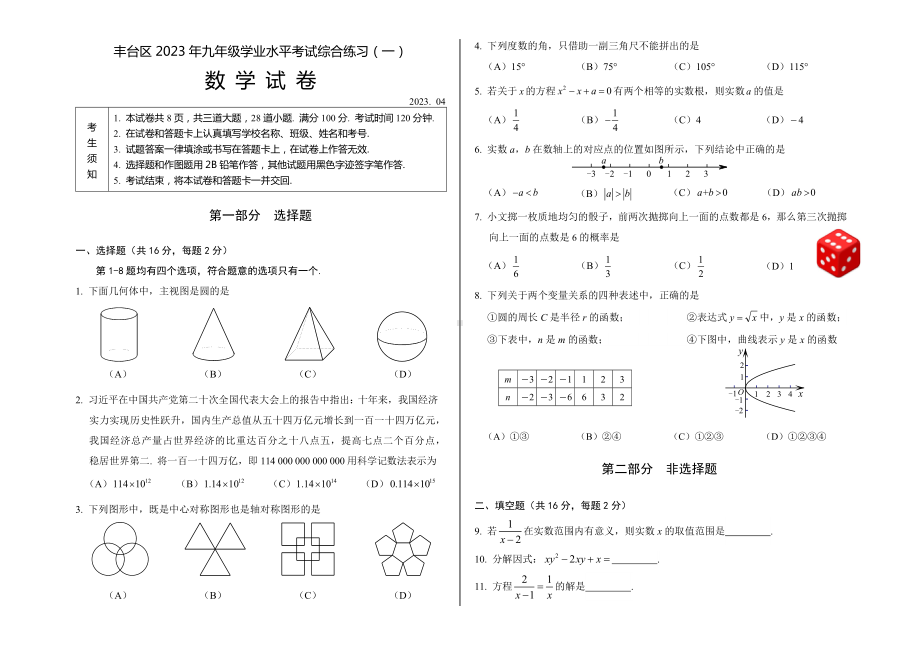 北京市丰台区2023届初三中考一模数学试卷+答案（正式版本）.doc_第1页