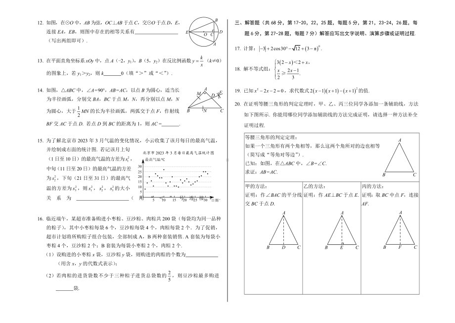 北京市丰台区2023届初三中考一模数学试卷+答案（正式版本）.doc_第2页