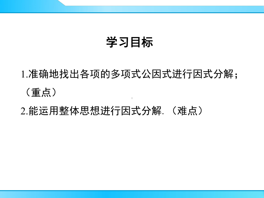 最新北师大版八年级下册数学《42-提公因式法(第2课时)》优秀课件.ppt_第2页