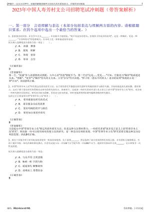 2023年中国人寿芳村支公司招聘笔试冲刺题（带答案解析）.pdf