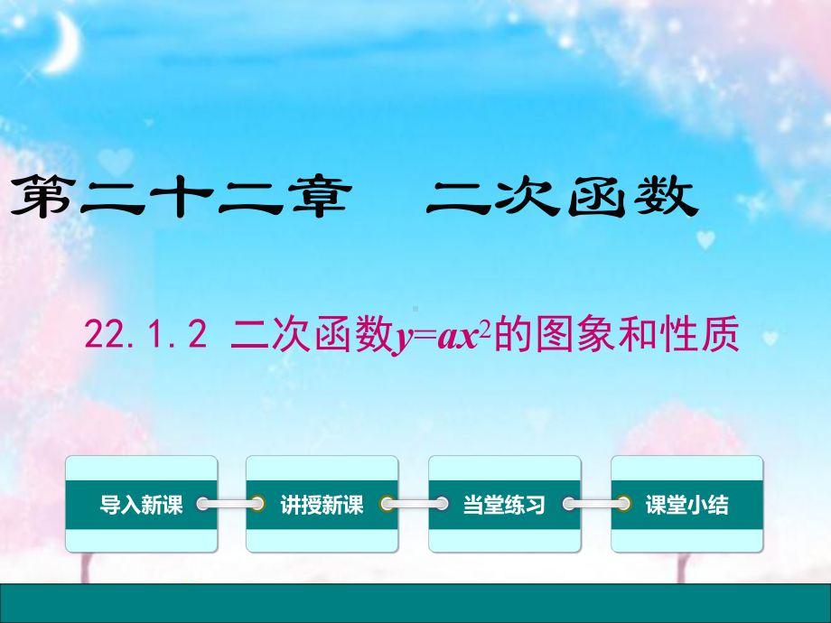 新人教版初中数学九年级上册2212二次函数y=ax2的图象和性质公开课优质课课件.ppt_第1页