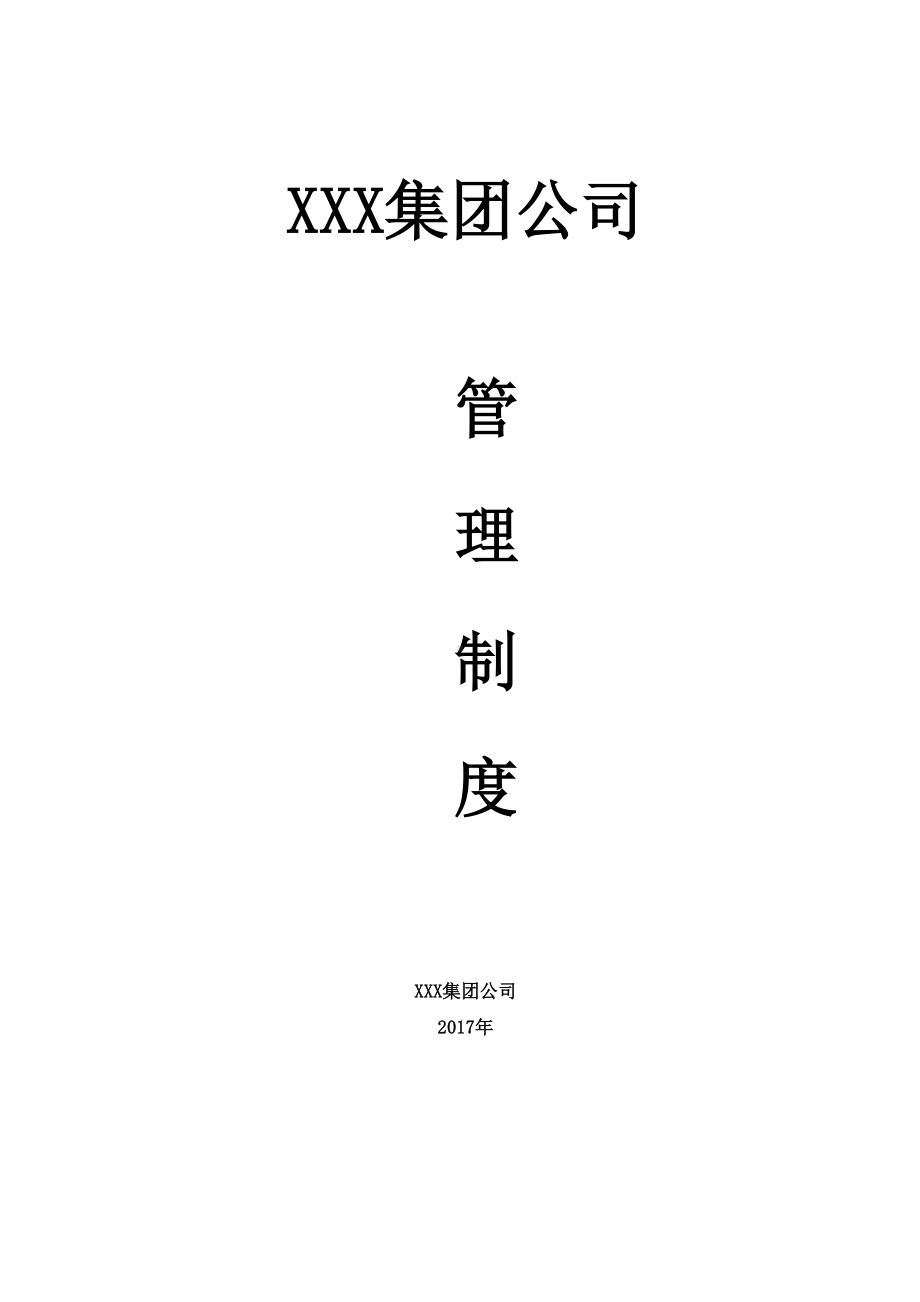 (管理制度)销售集团公司管理制度汇编(DOC 64页).doc_第1页