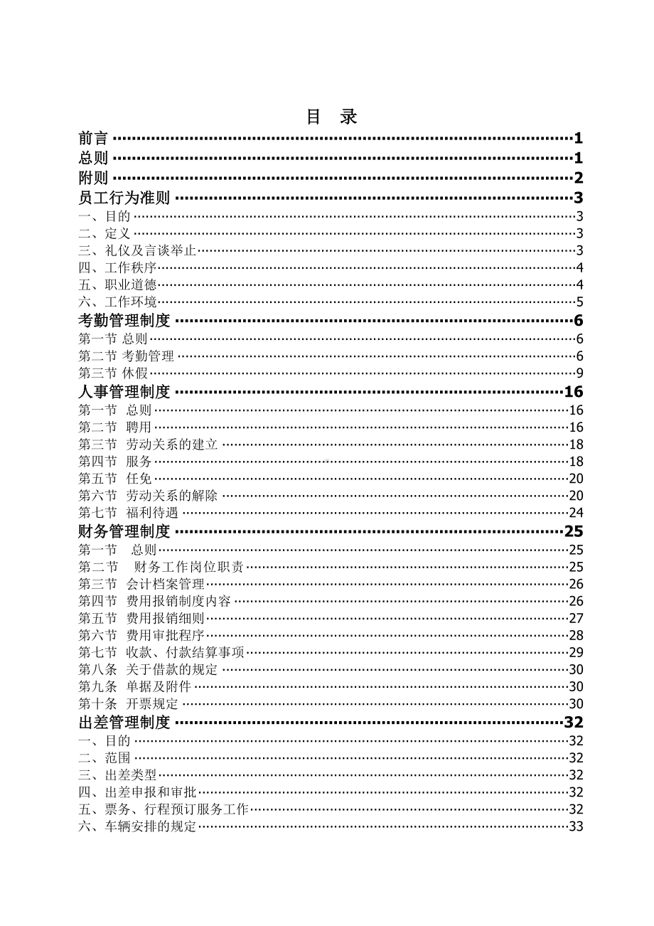 (管理制度)销售集团公司管理制度汇编(DOC 64页).doc_第2页