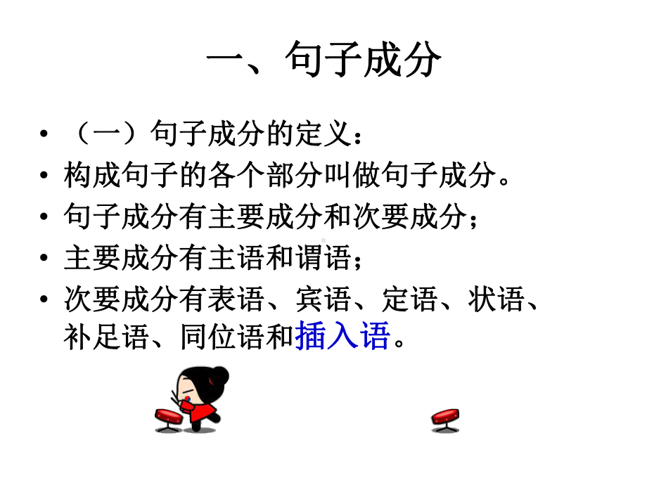 定语从句;句子成分及练习课件.ppt_第2页