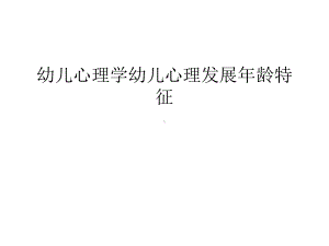 幼儿心理学幼儿心理发展年龄特征知识讲解课件.ppt