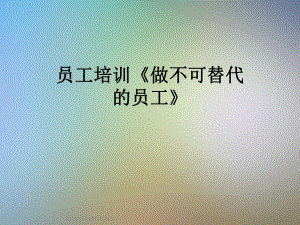 员工培训《做不可替代的员工》课件.ppt