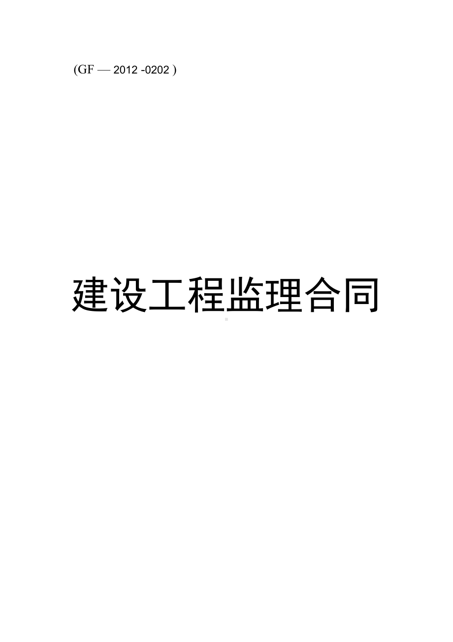 (合同知识)监理合同新版本(DOC 37页).docx_第1页