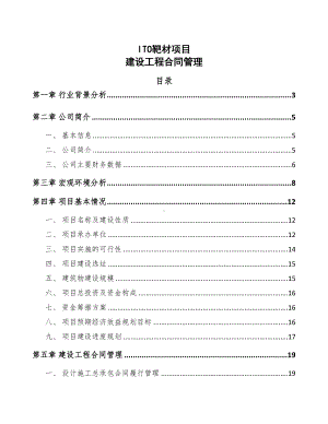 ITO靶材项目建设工程合同管理(DOC 27页).docx