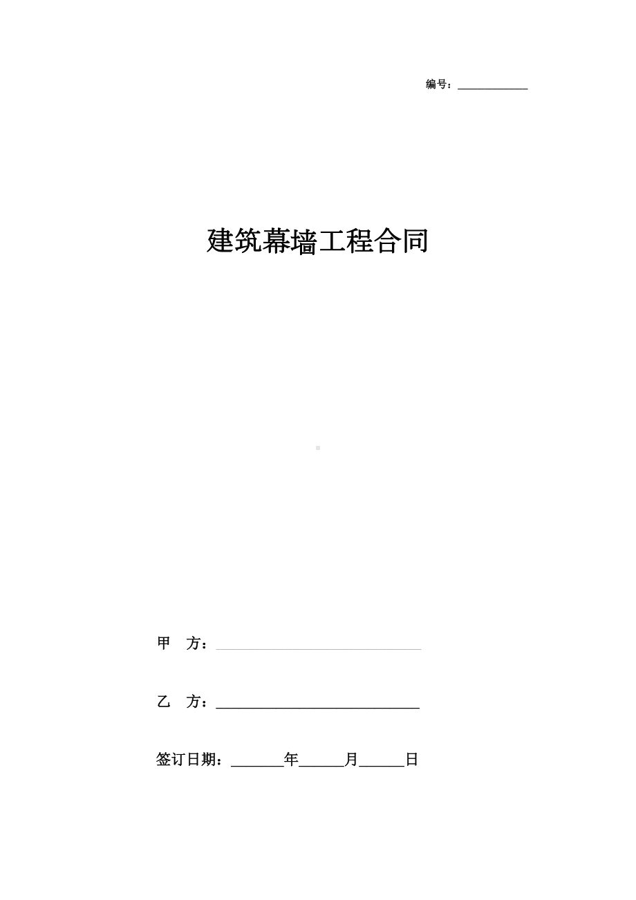 2019年建筑幕墙工程合同协议书范本(DOC 10页).docx_第1页