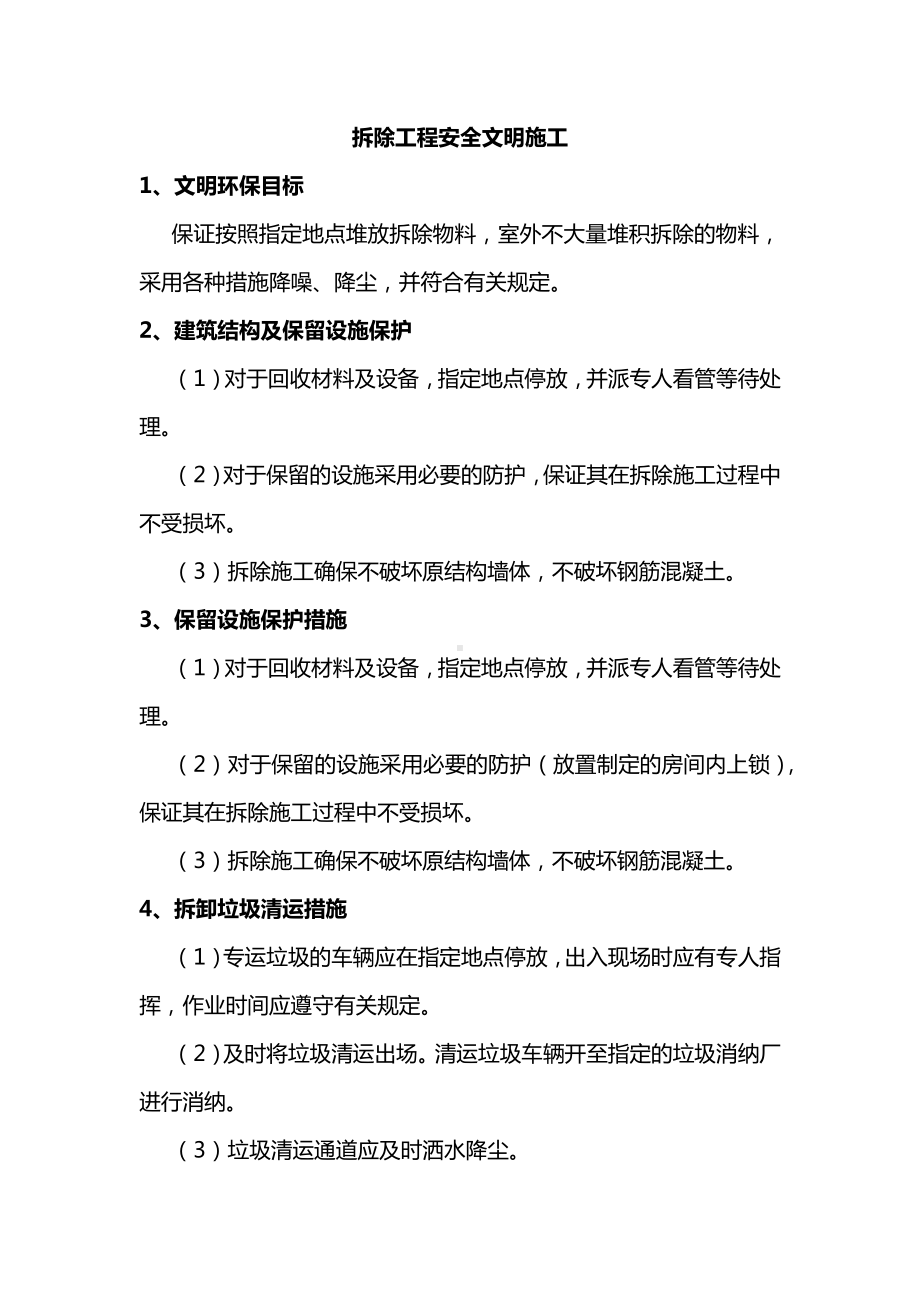 拆除工程安全文明施工.docx_第1页