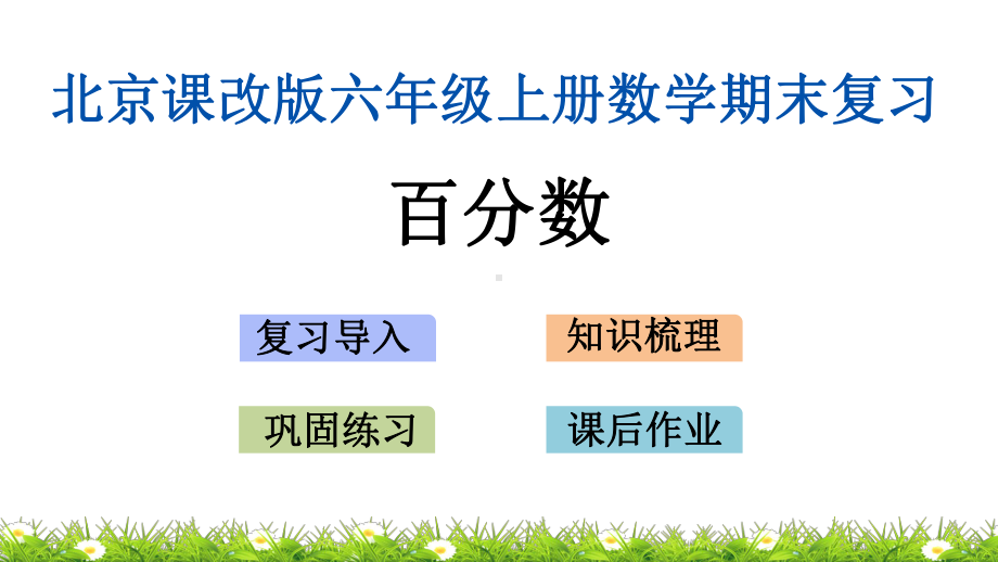 北京课改版六年级上册数学期末总复习(专题)课件.pptx_第2页