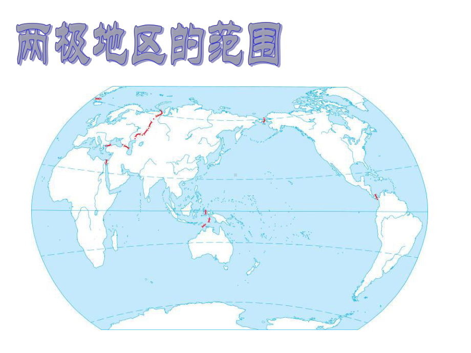 湘教版七下地理第七章第五节《北极地区和南极地区》课件.ppt_第2页